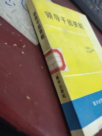 领导干部要略