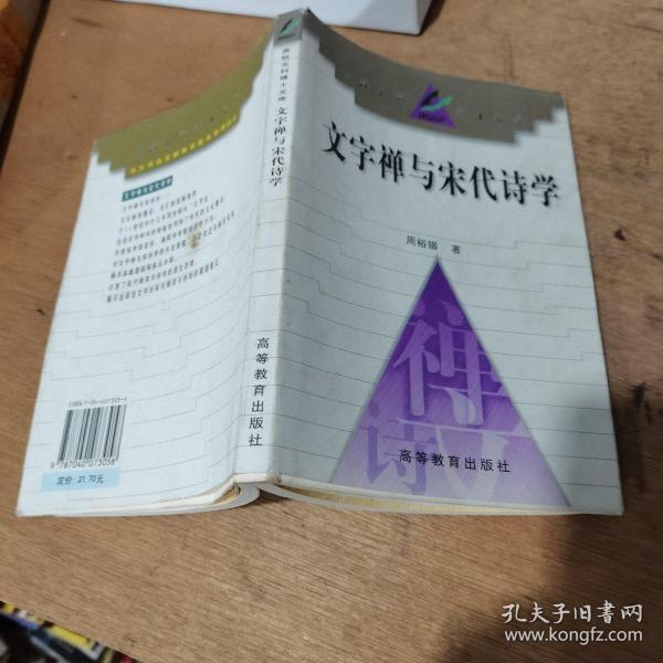 文字禅与宋代诗学