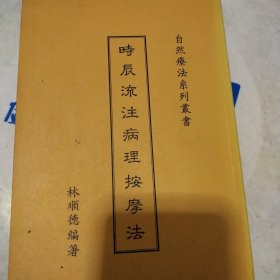 时辰流注病理按摩法