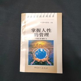 掌握人性的管理 一版一印