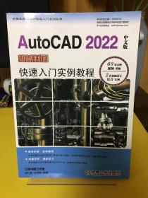 AutoCAD 2022中文版机械制图快速入门实例教程