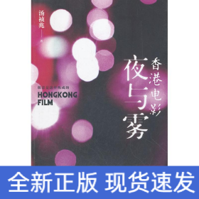香港电影夜与雾