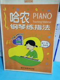 哈農(nóng)鋼琴練指法