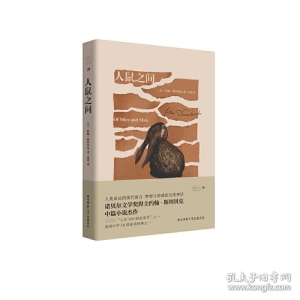 人鼠之间（悦经典28）