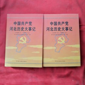 中国共产党河北历史大记事（1949.7-1978.12）（1978.12-1998.12）