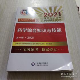 药学综合知识与技能（第八版·2021）（国家执业药师职业资格考试指南）