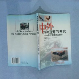 中外鸡种资源的考究中国岭南是鸡的故乡 陈启荣 9787535942227 广东科技出版社