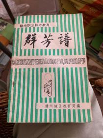 1988年 赣州地区教育局编 赣南职业技术教育 群芳谱