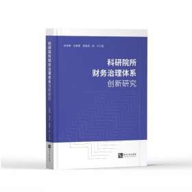 科研院所财务治理体系创新研究