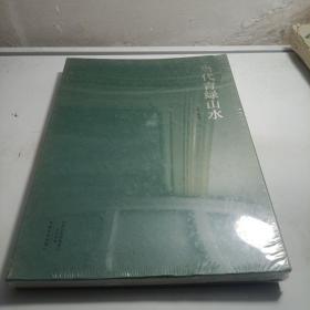 当代青绿山水