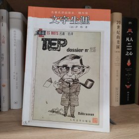 文字生涯：名著名译插图本•精华版