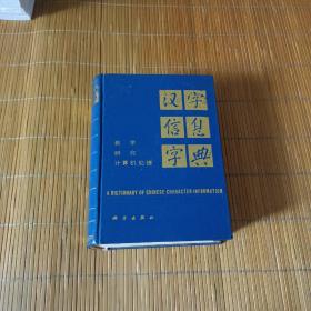 《汉字信息字典》（教学 研究 计算机处理）（全1册），科技出版社1988年精装32开、一版一印、