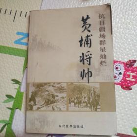 (特价书)黄埔将帅(全20卷)