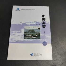 护海实策(第三辑)赵中国海洋大学出版社9787567035126