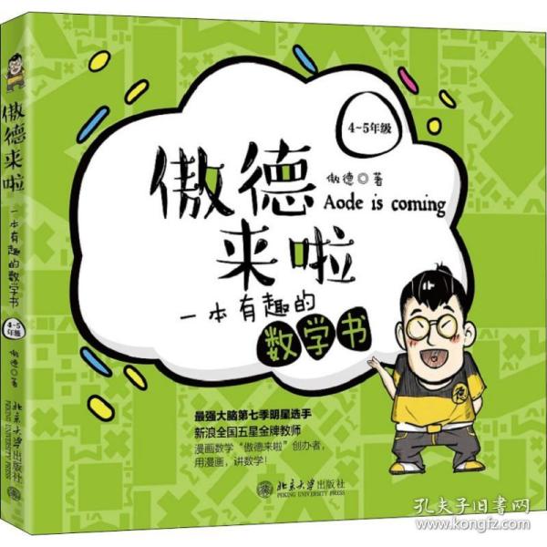 保正版！傲德来啦 一本有趣的数学书 4-5年级9787301310007北京大学出版社傲德