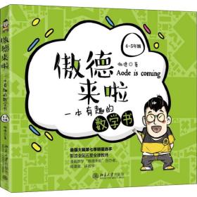 保正版！傲德来啦 一本有趣的数学书 4-5年级9787301310007北京大学出版社傲德