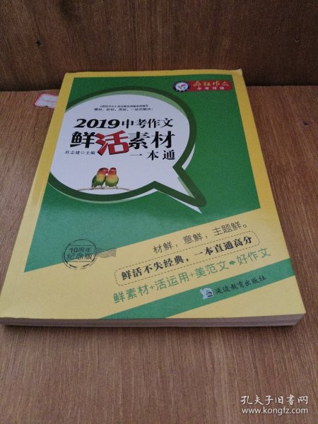 天星教育·2019中考作文鲜活素材一本通（2019版）疯狂作文特辑（10周年纪念版）