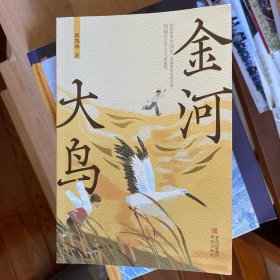 金河大鸟