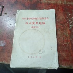 全国中草药新医疗法展览会资料选编(爱国卫生部份)