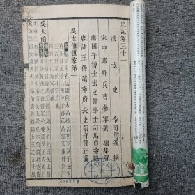 史记卷三十一------卷三十五 木刻 长16高25