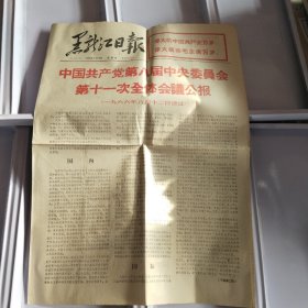 1966年8月14日，黑龙江日报 中国共产党第八届中央委员会第十一次全体会议公报