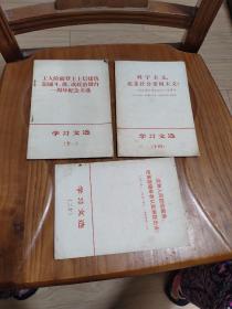 学习文选 三本合售  1969年、1970年