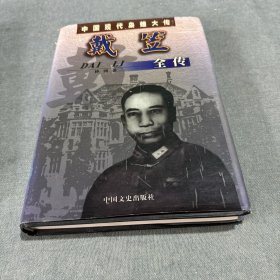 戴笠全传