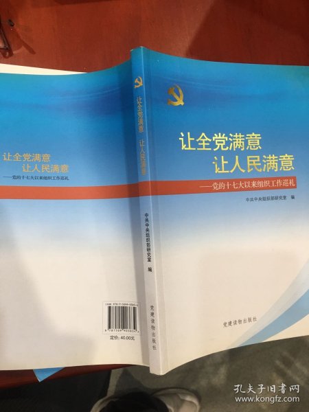 让全党满意让人民满意：党的十七大以来组织工作巡礼