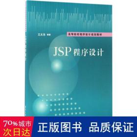 JSP程序设计