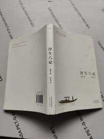 浮生六记