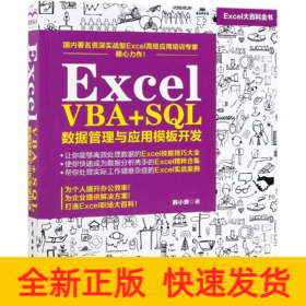 Excel VBA+SQL 数据管理与应用模板开发