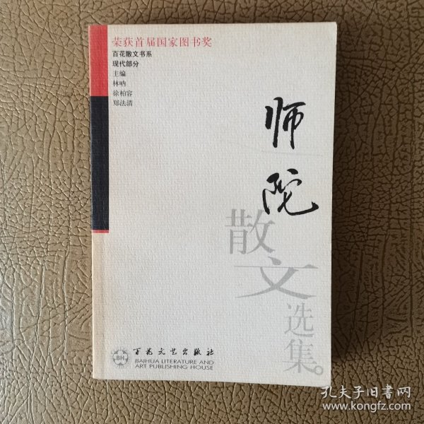 师陀散文选集