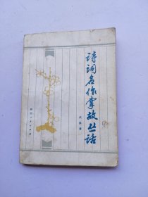 詩(shī)詞名作掌故叢話