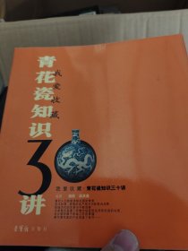 我爱收藏：青花瓷知识30讲