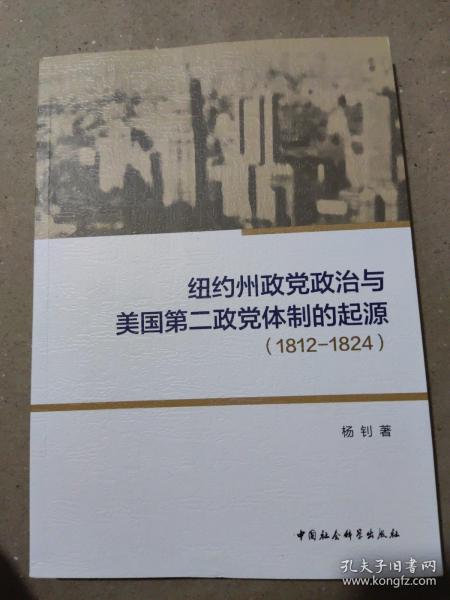 纽约州政党政治与美国第二政党体制的起源（1812-1824）