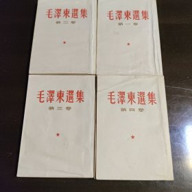 毛泽东选集1-4卷