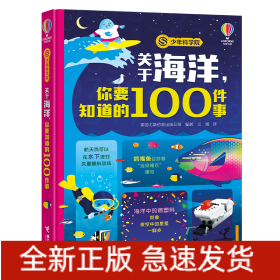 关于海洋你要知道的100件事/少年科学院