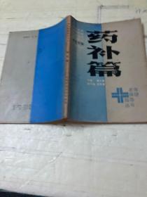 药补篇
