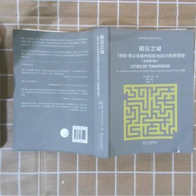 明日之城：1880年以来城市规划与设计的思想史