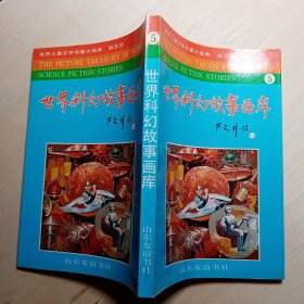 世界科幻故事画库 5