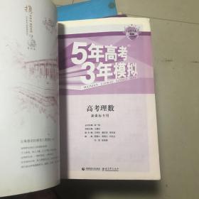 2014B版曲一线科学备考-5年高考3年模拟B版理数：高考理数