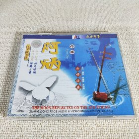 VCD光盘 名家精品集 阿炳 化蝶 二胡演奏 飞仕影音 已验视