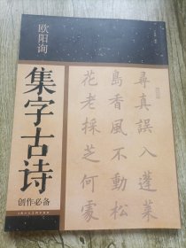 欧阳询集字古诗创作必备