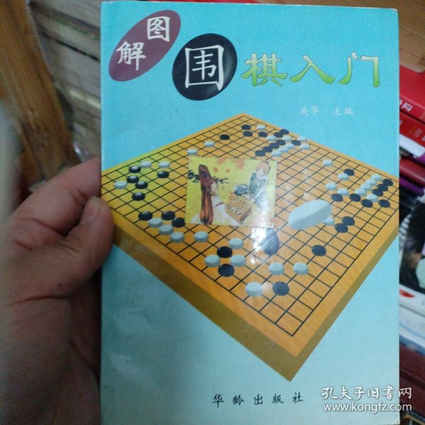 图解围棋入门