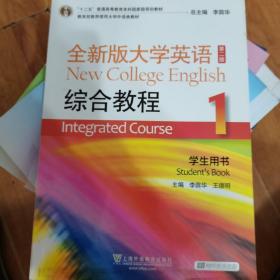 “十二五”普通高等教育本科国家级规划教材：全新版大学英语综合教程1