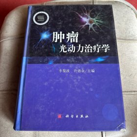 肿瘤光动力治疗学