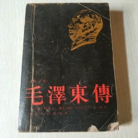 毛澤东傅（修订本）