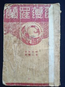 萝蘰罗兰（一册）杜運燮：藏