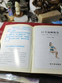 58个治病良方  作者:  郭立文 出版社:  哈尔滨出版社 版次:  1999年1版1印！