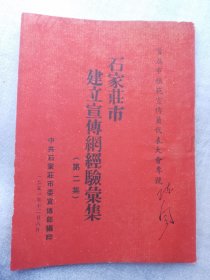 1951年石家庄市建立宣传网经验汇集（第二集）：首届市宣传员代表大会专号